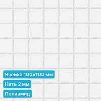 Антидроновая сетка 100х100 2 мм полиамид белая безузловая